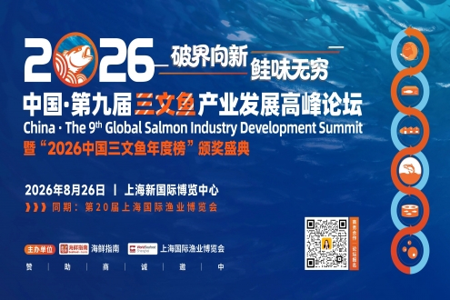 “鲑”期至！定档8月26日上海，中国 · 第九届三文鱼产业发展高峰论坛邀您共赴行业盛会！