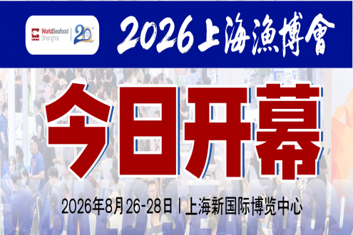 潮起上海滩，全球渔贸新航标 | 第20届上海国际渔业博览会今日恢弘启幕