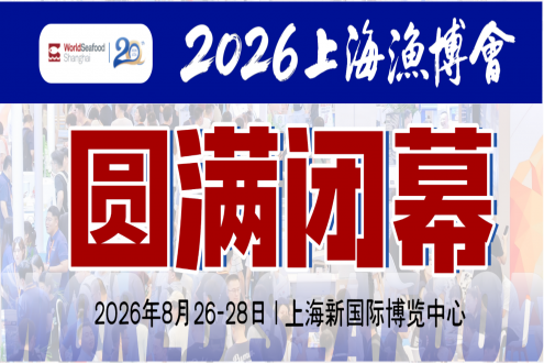 2026上海渔博会圆满落幕：廿载耕耘，再启征程，扬帆致远，共筑全球水产新未来