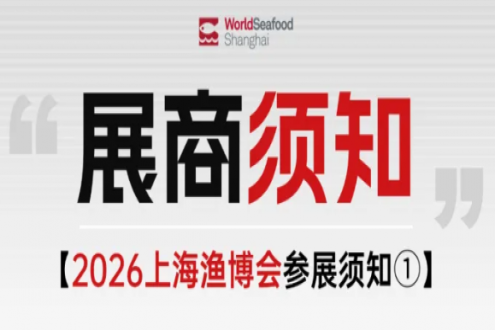 【展商须知①】2026第20届上海国际渔博会展商须知