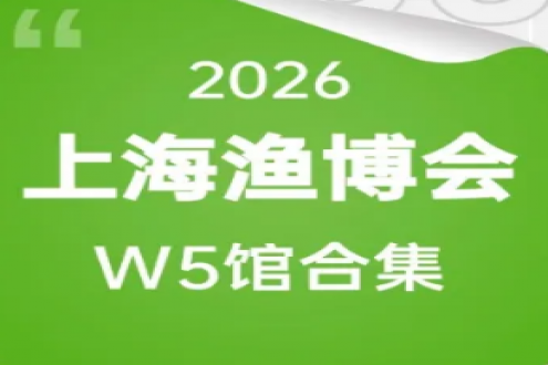 W5馆群星闪耀！8月上海渔博会三天时间把水产头部供应商见个遍