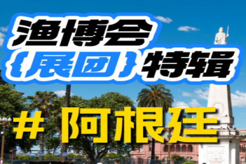 阿根廷展团强势登陆20周年渔博会，南美远洋珍鲜等你解锁