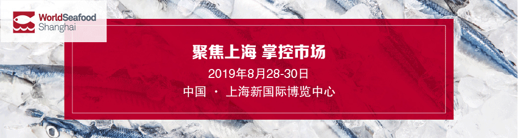 流风“渔”韵 | 2019上海国际渔业博览会完美闭幕，精彩永不落幕！(图1)
