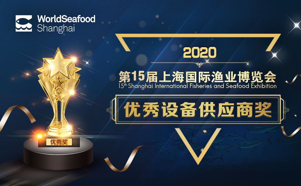 第15届上海渔博会“优秀供应商”评选网络投票正式启动(图6)