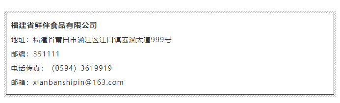 【高端滋补】福建省鲜伴食品有限公司——甄选海鲜 鲜伴一生(图12)