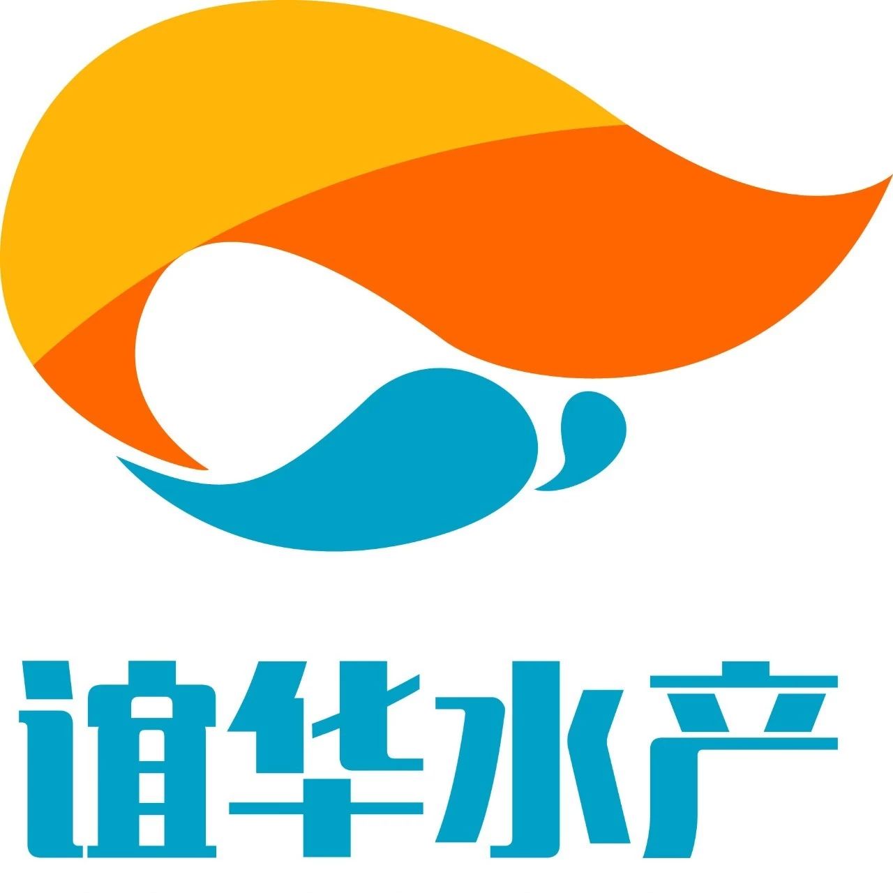 福清市谊华水产食品有限公司/福清市龙华水产食品有限公司——从大海到您的餐桌，只需等待几分钟(图2)