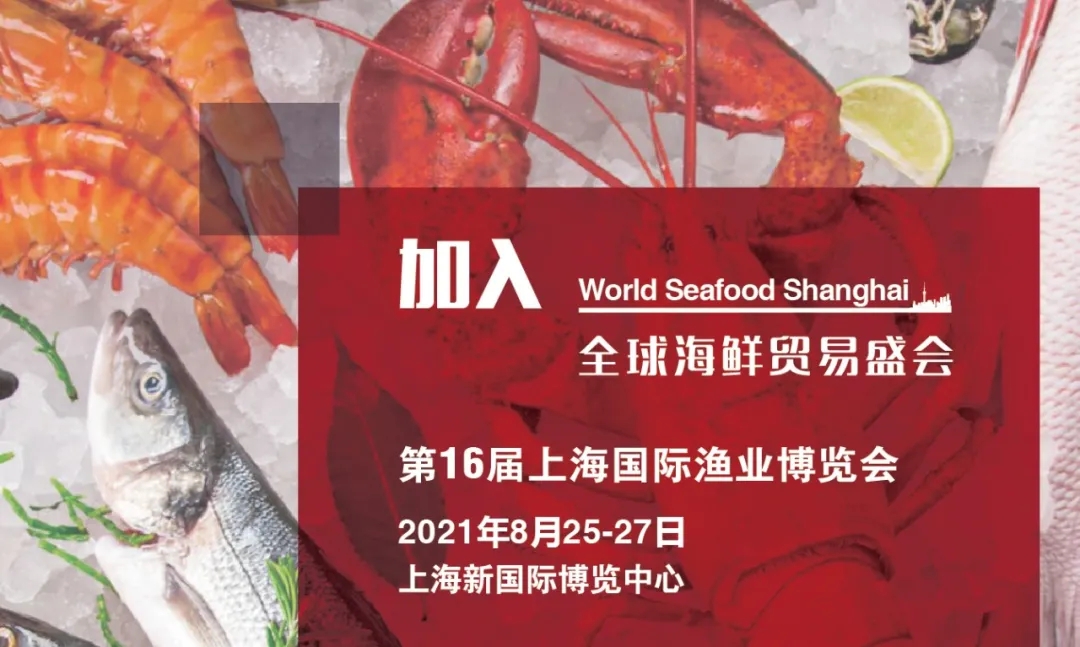 2021上海国际渔博会品质共鉴 | 全球海产汇聚，同心共谱渔业创新发展新篇章！(图12)