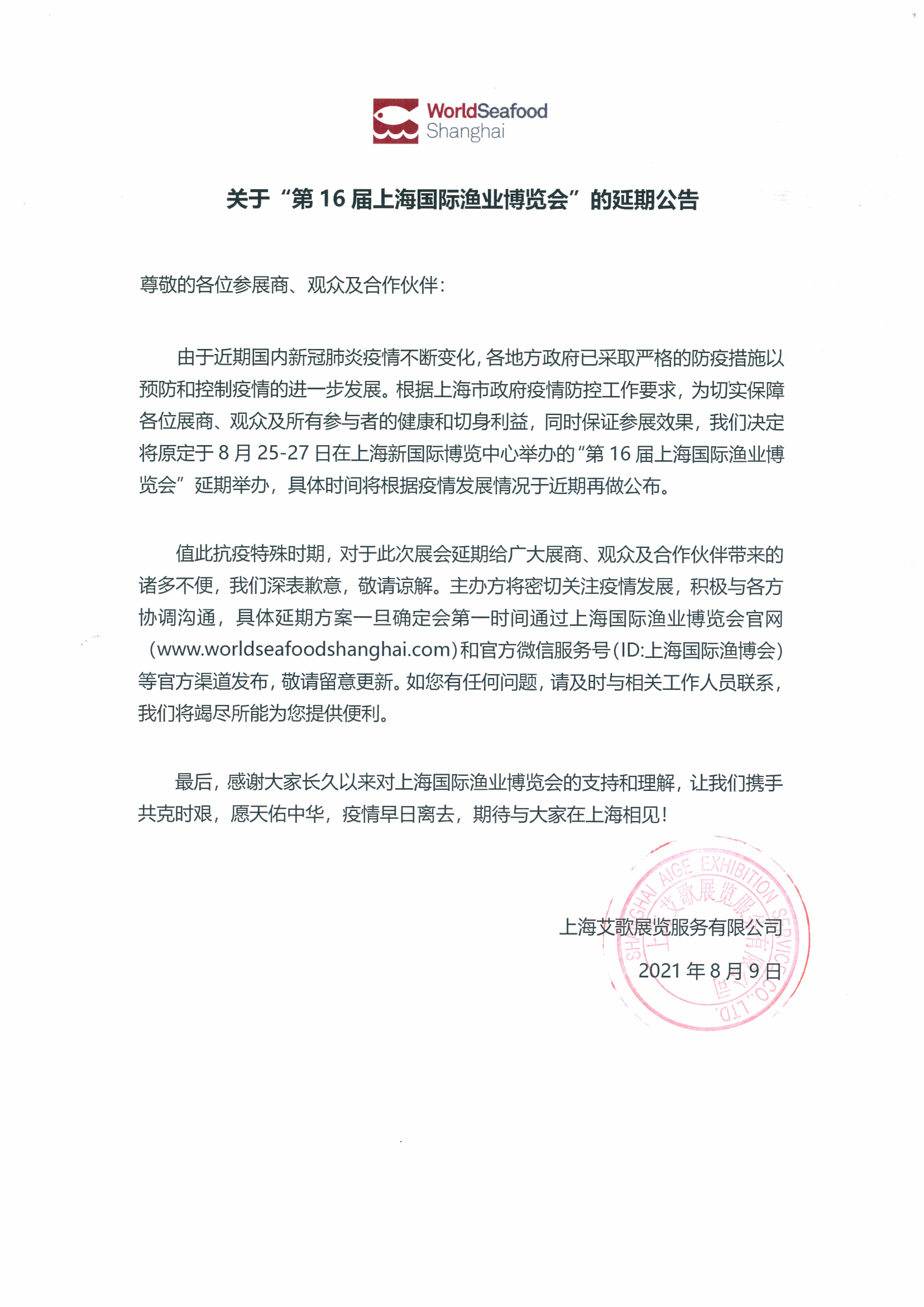 关于“第16届上海国际渔业博览会”的延期公告(图1)