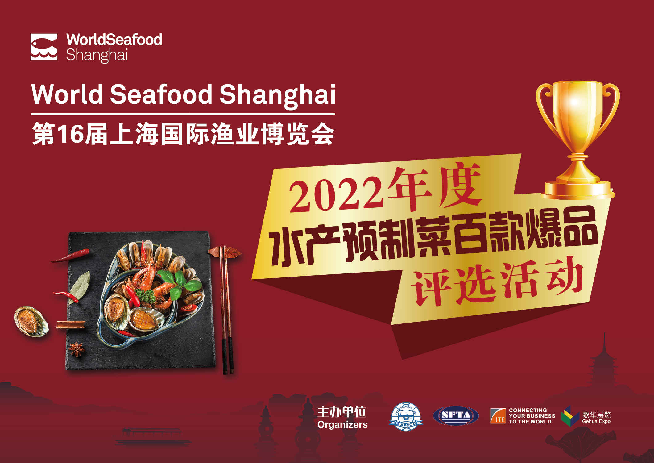 “上海国际渔业博览会-2022年度水产预制菜百款爆品”评选活动全面启动！(图2)