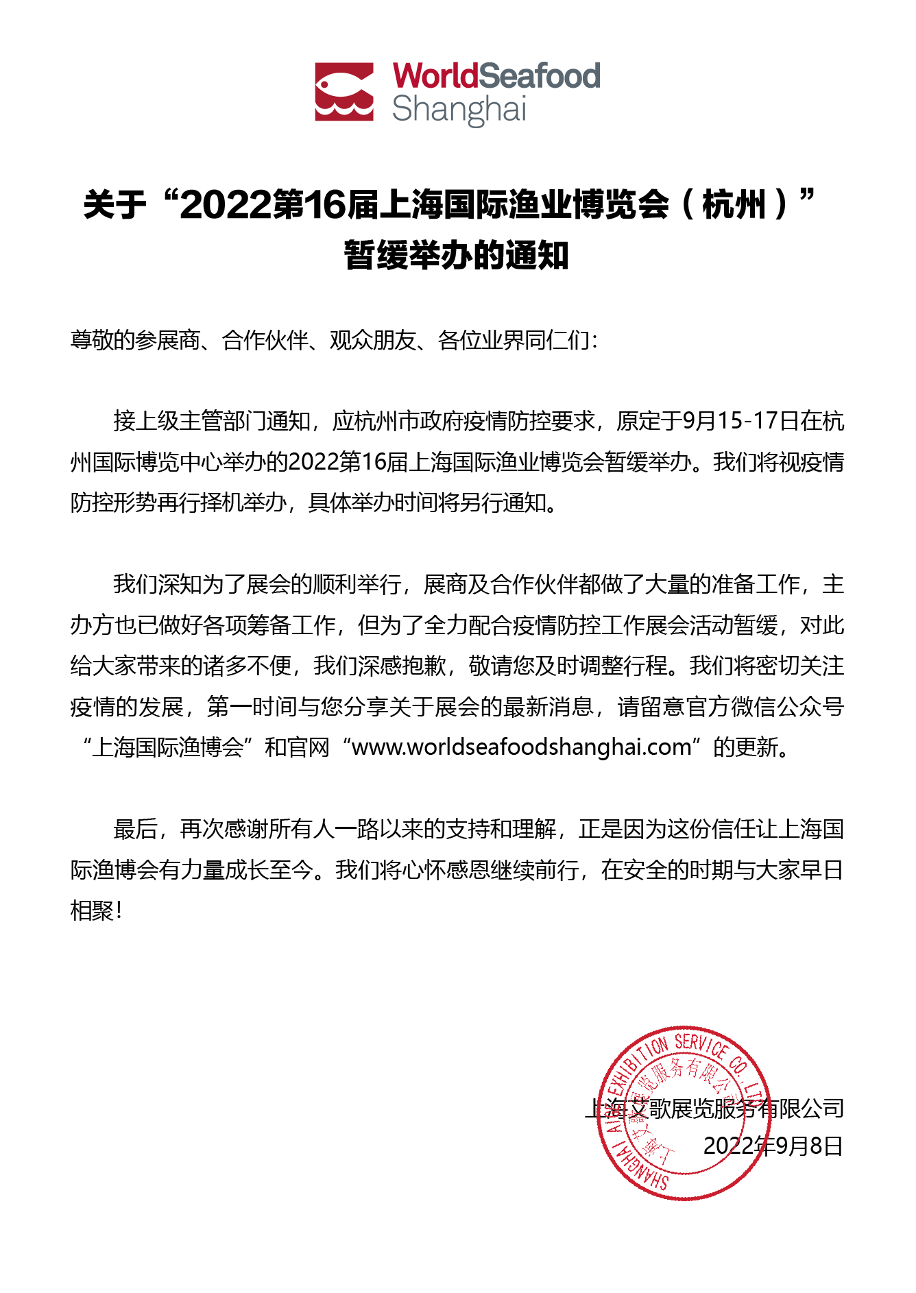 关于第16届上海国际渔业博览会（杭州）暂缓举办的通知(图1)
