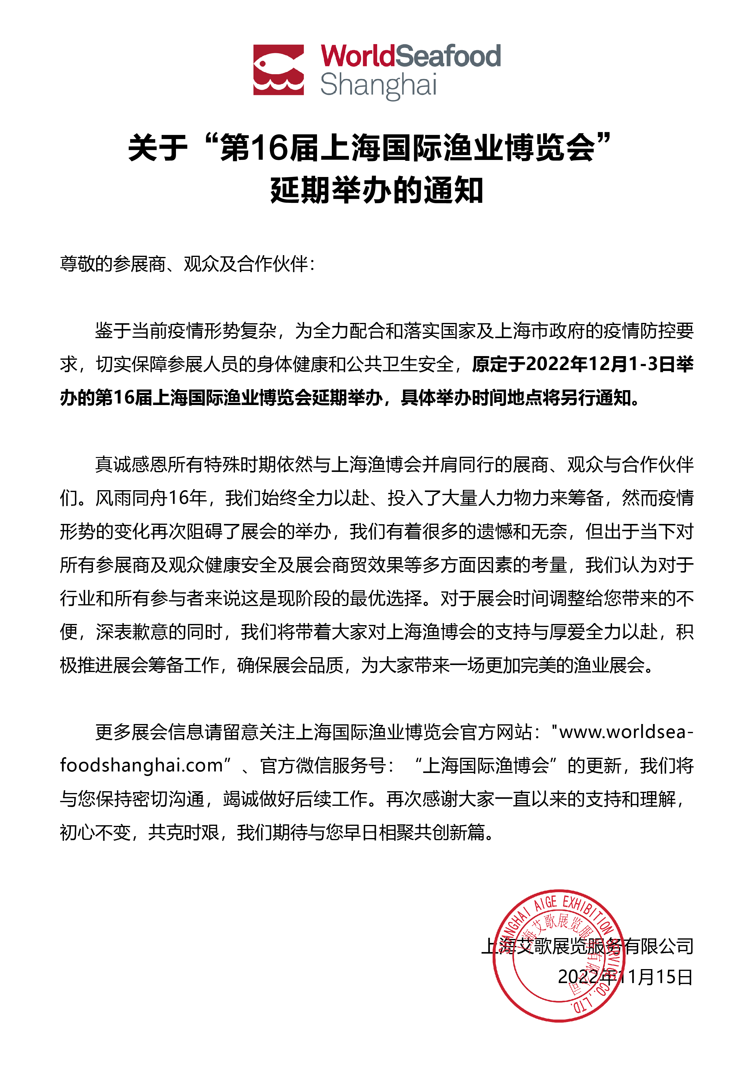 ​关于第16届上海国际渔业博览会延期举办的通知(图1)